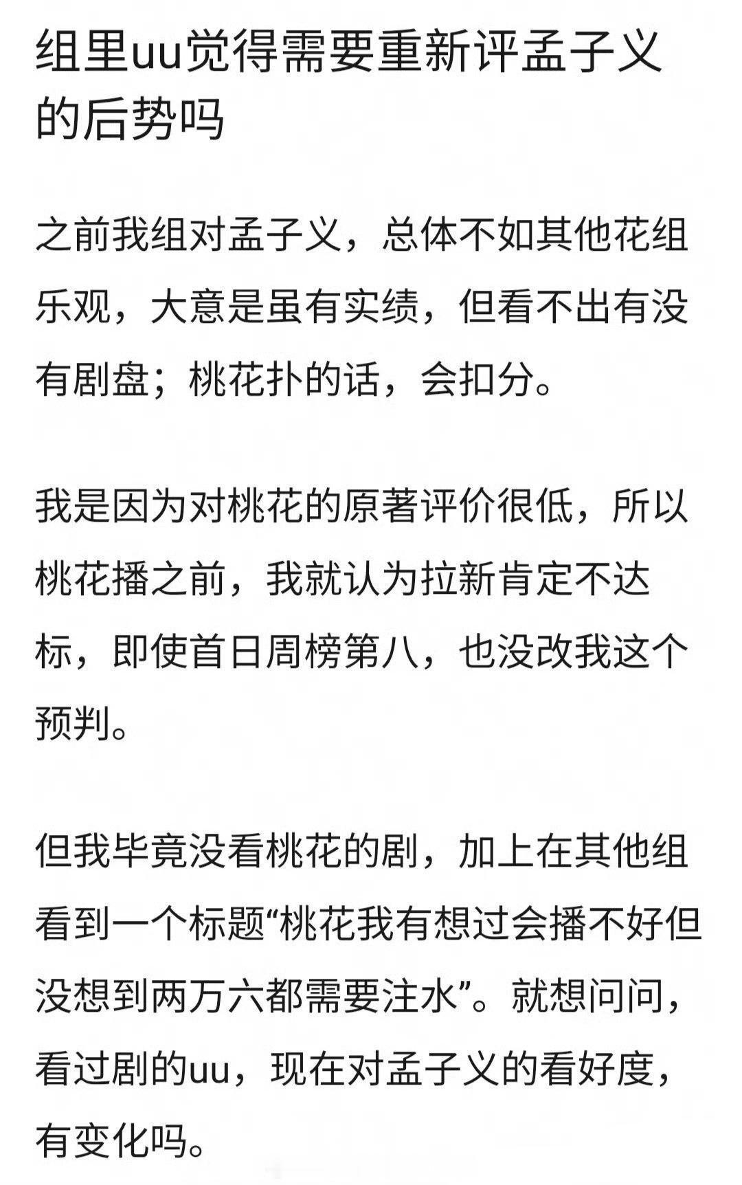 网友讨论因为《桃花映江山》播得不如预期，看低孟子义后续走势孟子义综艺起家，演技差