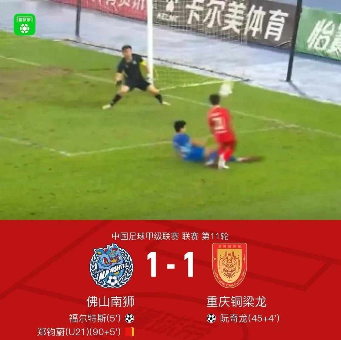 缺兵少将的重庆铜梁龙再次刹车，客场1：1被排名第13位的佛山南狮逼平，领先优势仅