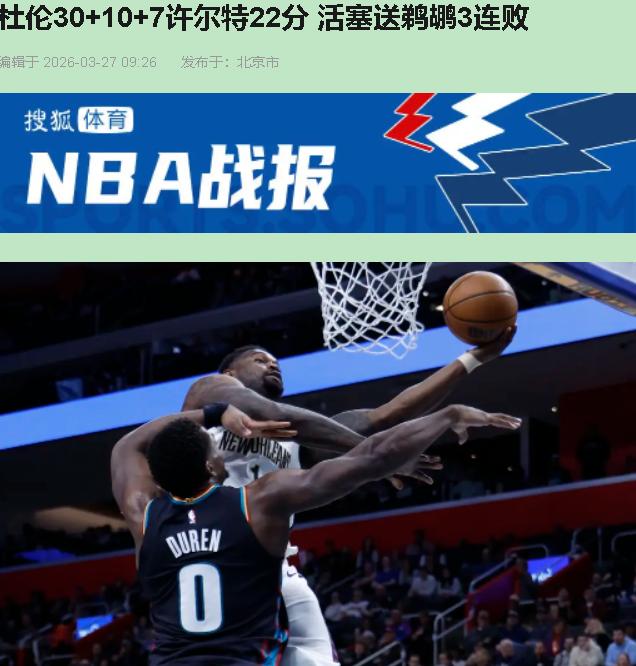 鹈鹕这球输得，让人看着心疼——不是心疼他们输了，是心疼他们明明有talent