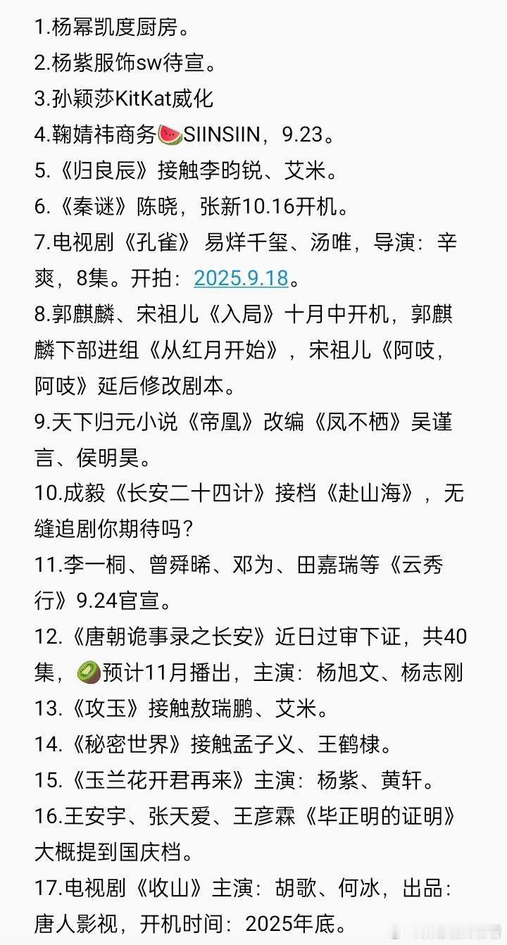 9.18娱乐圈小料🍉1.杨幂凯度厨房。2.杨紫服饰sw待宣。3.孙颖莎KⅰtK