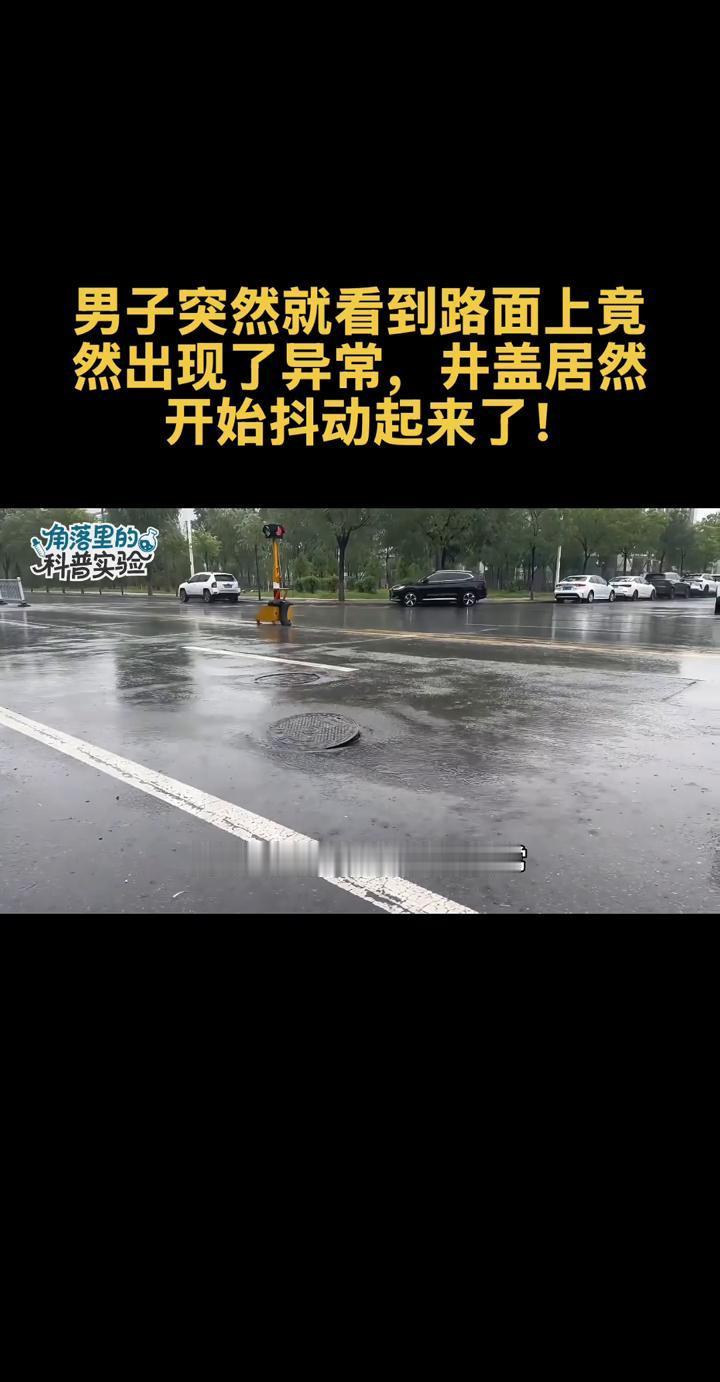 下雨天路上的井盖突然疯狂抖动，像底下藏着什么活物拼命要钻出来，这画面谁看了不头皮