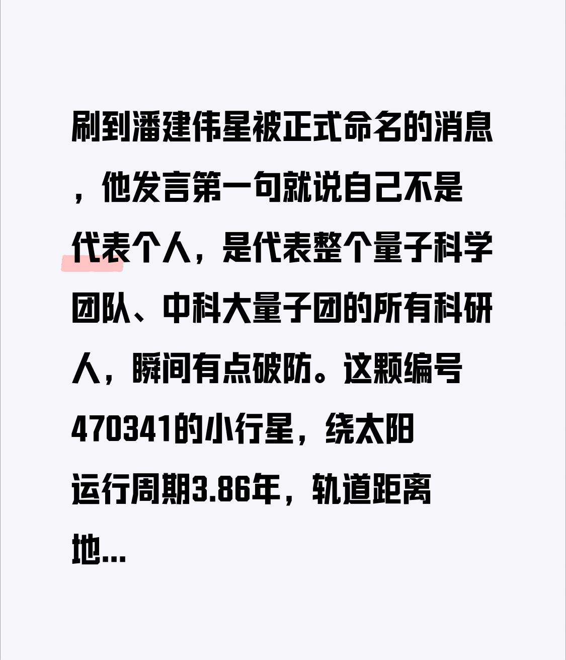 天朗气清的新学期开学之时，中国科学技术大学于九月十一日举办了潘建伟星命名宣布大会
