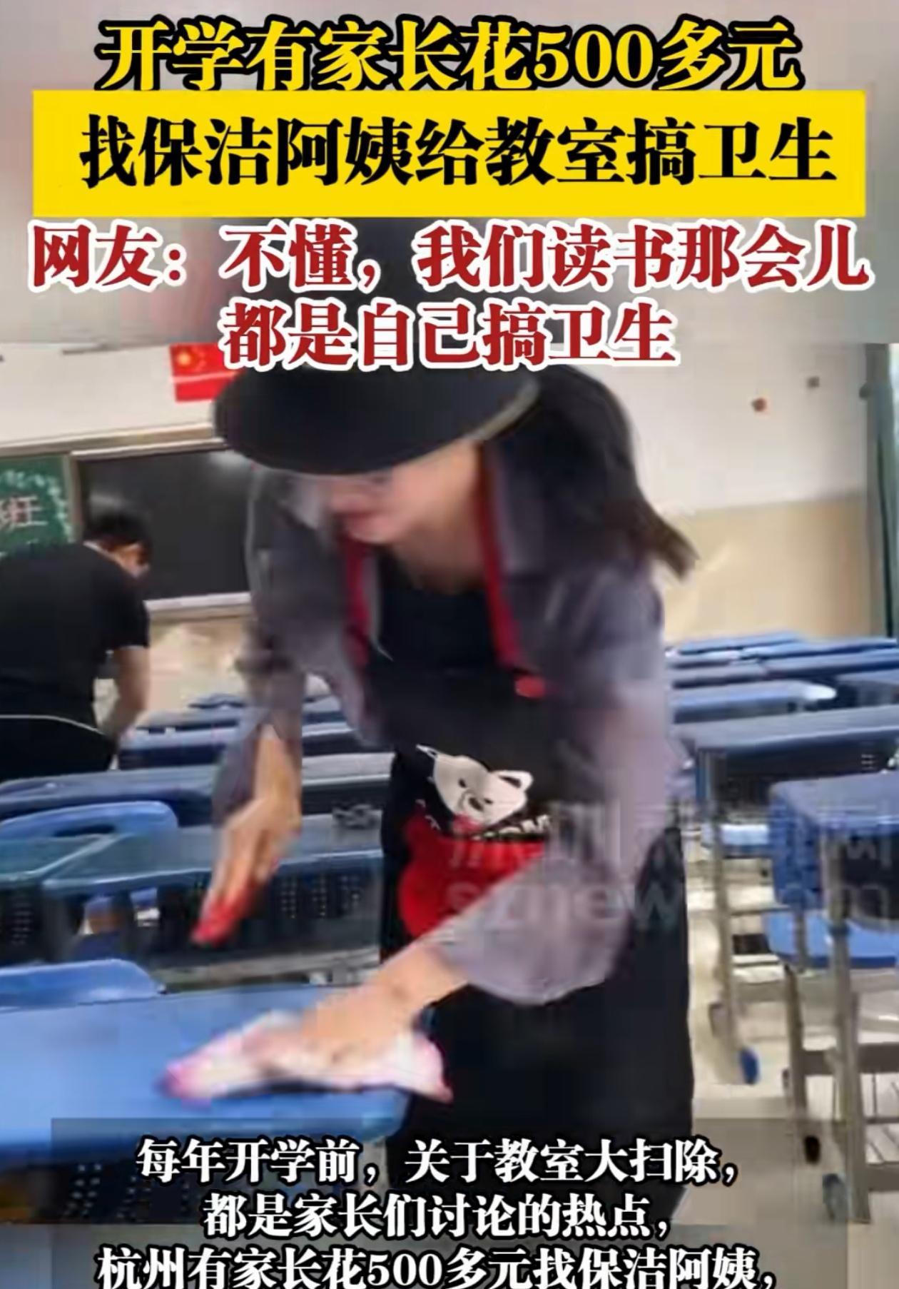 有钱就是任性！8月29日，浙江杭州，学校开学，让家长过去收拾教室卫生，家长懒得去