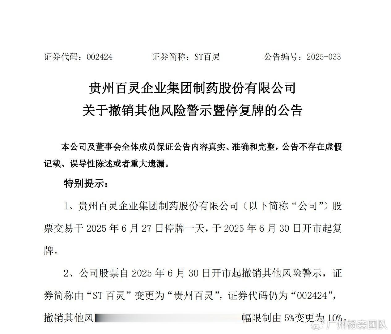 贵州百灵002424已撤销风险警示, 目前涉违披调查仍进行中