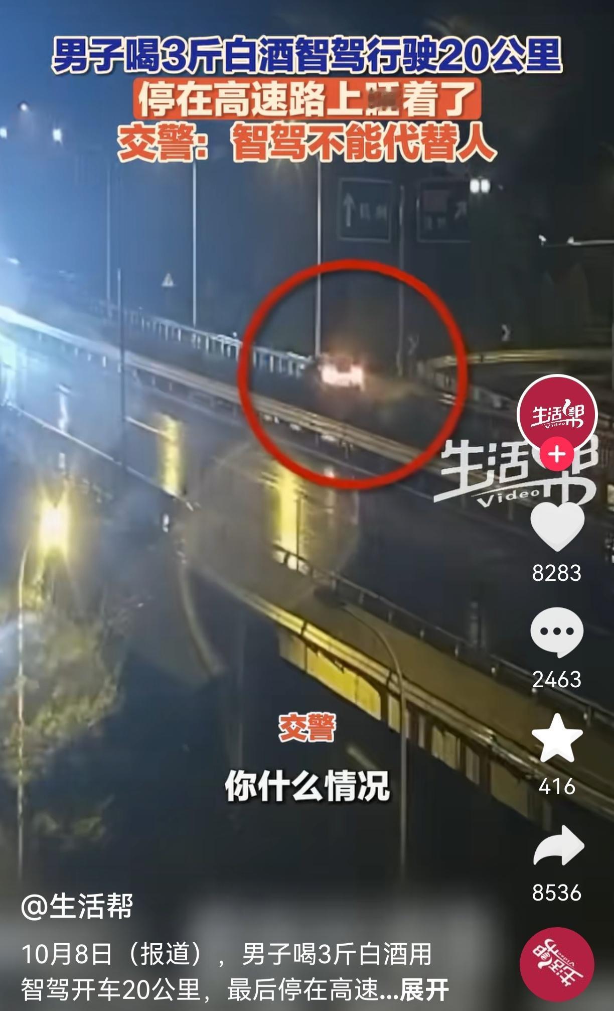 我发现，姜某这人真的很可怕。喝了三斤白酒还敢用智驾开高速，他大概想着系统能兜