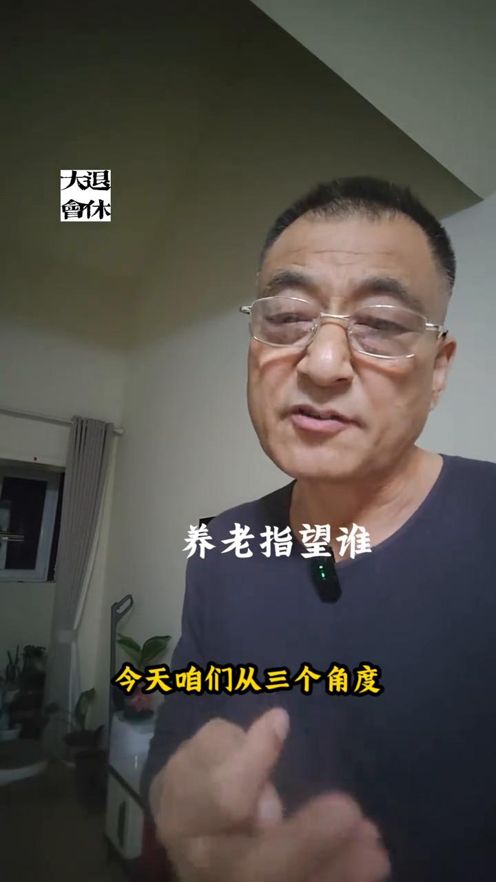 养老指望谁？我老了谁也不靠，就靠我自己。说过这样话的站出来，我看看你靠得住、靠