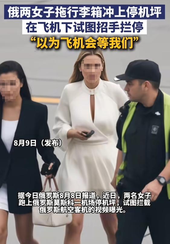 “怎么想的！”8月9日报道，俄罗斯，两名女子去坐飞机时，在免税店逗留太久，导致错