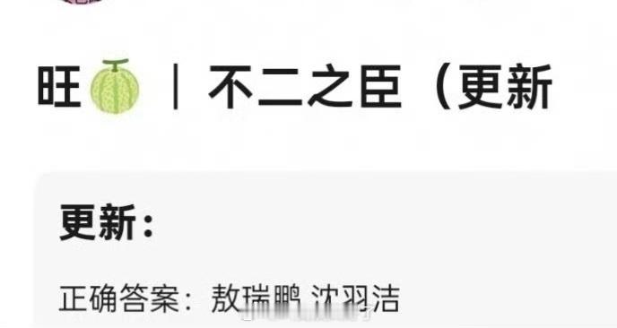 网传🥝的不二之臣最终定的敖瑞鹏、沈羽洁，大家压扑还是爆？​​​