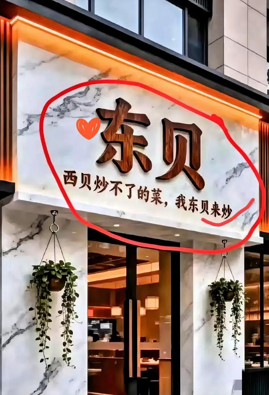 餐饮竞争太狠了，简直往死里整！西贝预制菜事件还没消停，一家自称​东贝的餐饮店出