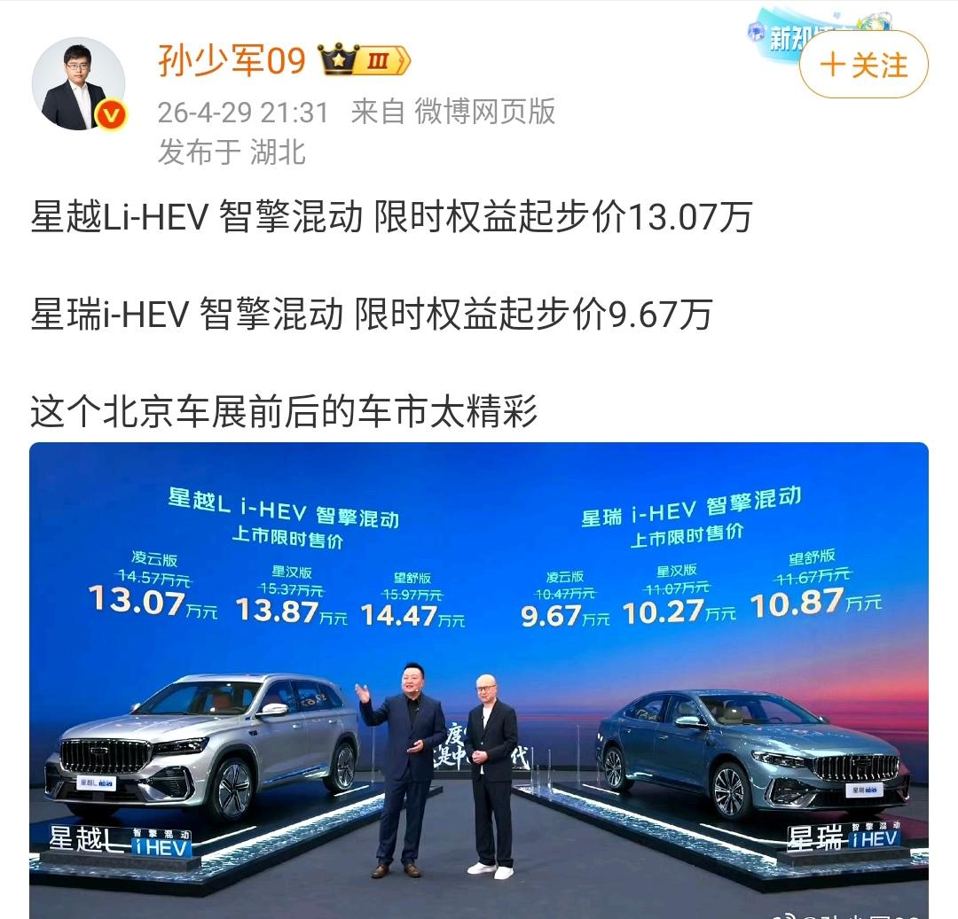 孙少军：星越Li-HEV智擎混动限时权益起步价13.07万！星瑞i-HEV