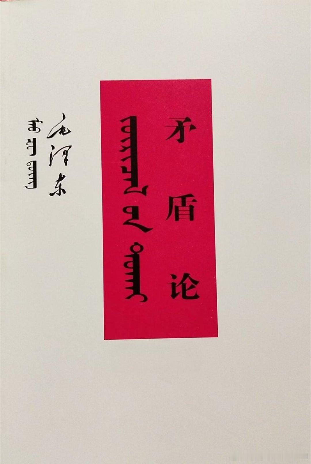 读书笔记教员在《矛盾论》中说：矛盾是普遍存在的。矛盾存在于一切事物的发展过程