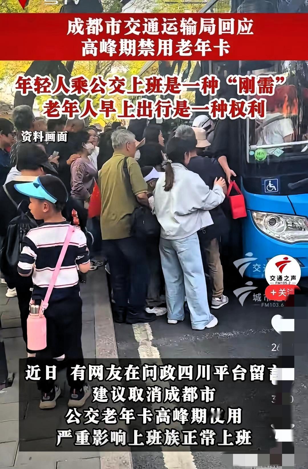 必须给成都公交点赞！高峰时段禁用老年卡这招，真的说到年轻人心坎里了！咱绝不