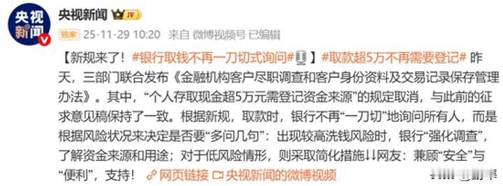 【重磅利好！央行突然宣布：取款自由来了！5万以上不用登记，明年1月1日起施行】