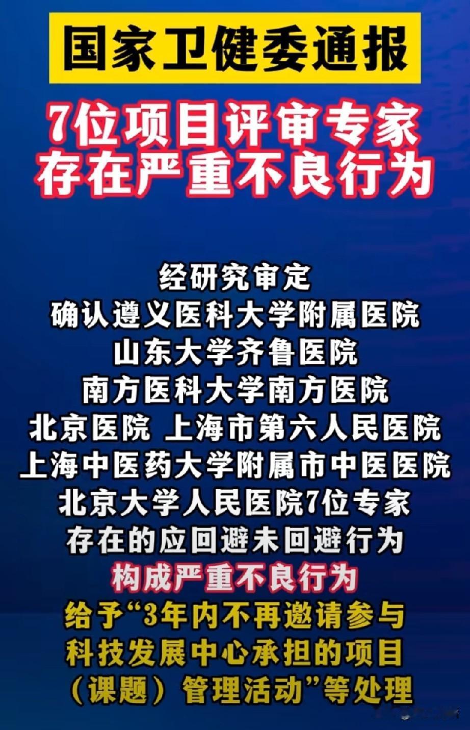近日，国家卫健委科技发展中心公开处理7名三甲医院专家，将其不良行为录入官方清单，