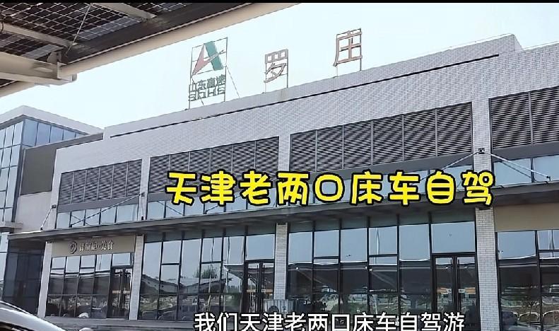 #万能生活指南#老俩口高兴了，有水有电，终于可以做饭吃了。天津老俩口自驾游，