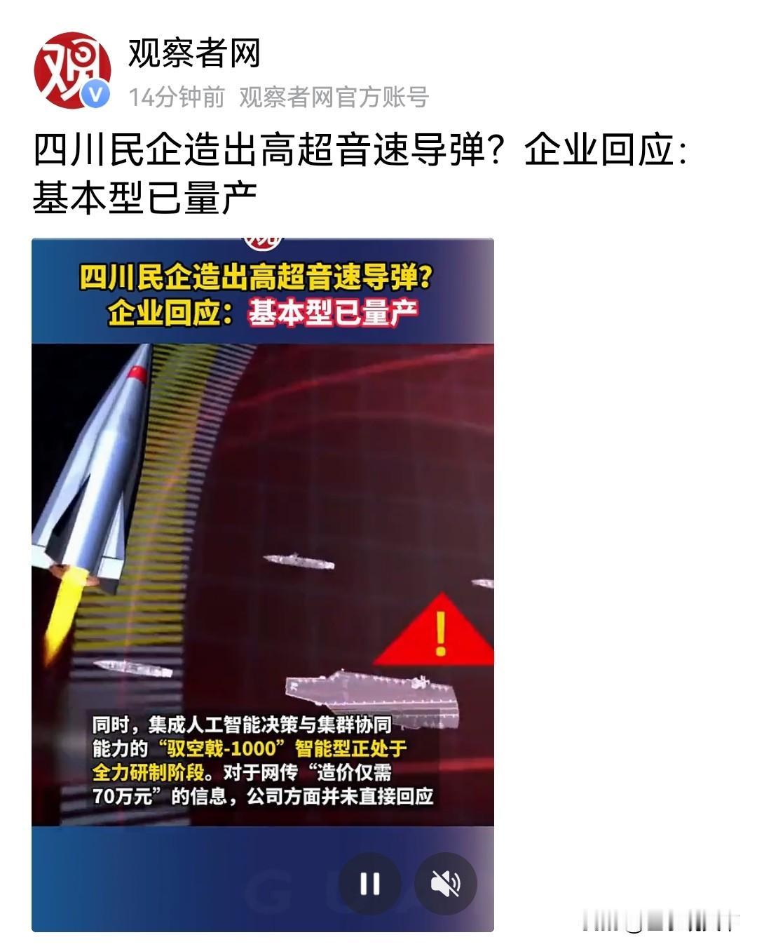 观察者网消息，四川一家民营企业近日引发关注！其对外回应称，自主研发的高超音速