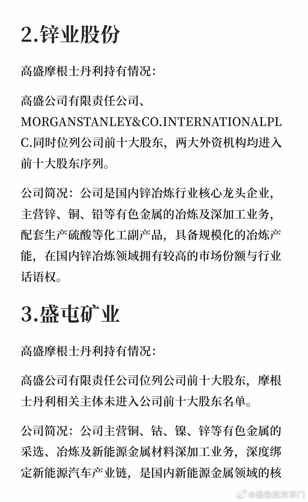 有色+化工｜高盛+摩根持仓龙头1. 兴业银锡：高盛持股；多金属全产业链，稀缺有色