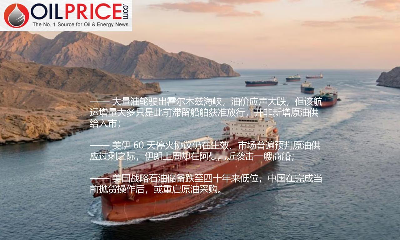 油轮扎堆出港推跌油价，市场高估原油供应增量在美国与伊朗达成为期60天的停