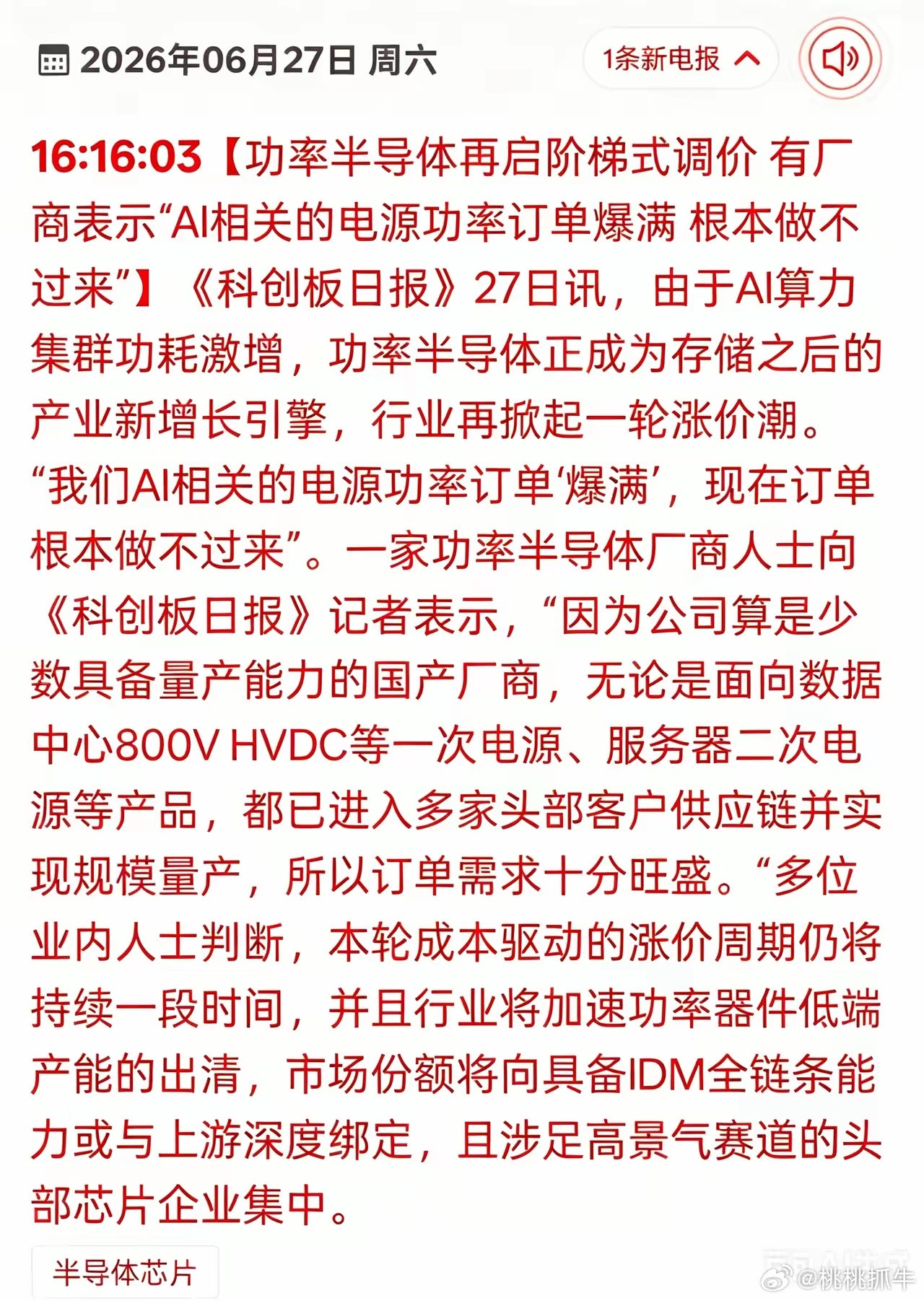 AI算力“吃电”太猛，功率半导体订单爆了！新一轮涨价潮来了订单接到手软，价格还要