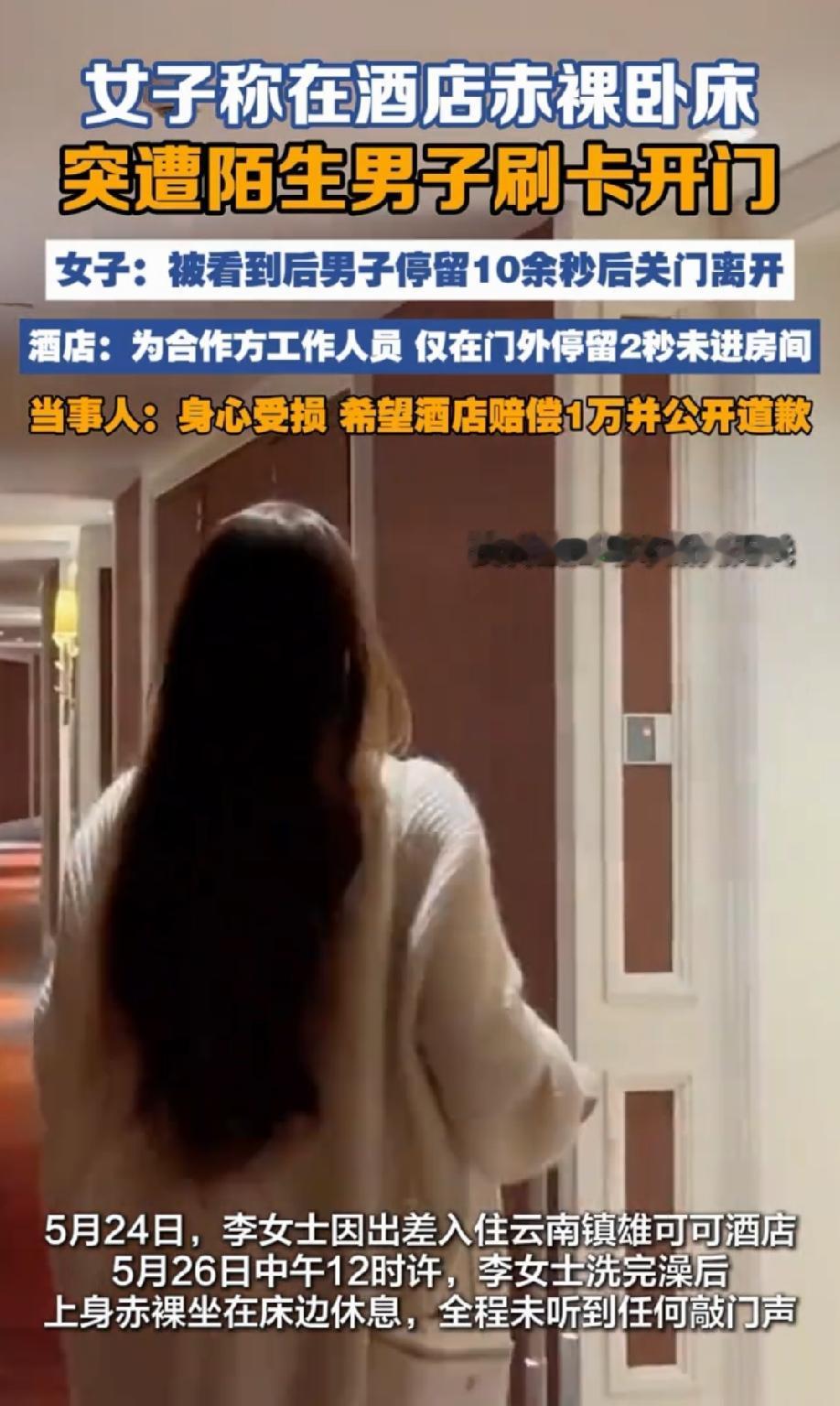 云南昭通，女子洗完澡，赤身裸体的卧床休息时，酒店房门突然被陌生男子刷开，停留了十