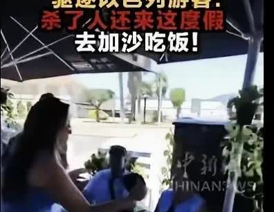 西班牙那顿饭有人咽不下。八名以色列游客刚落座，老板上前收走菜单明说：不服