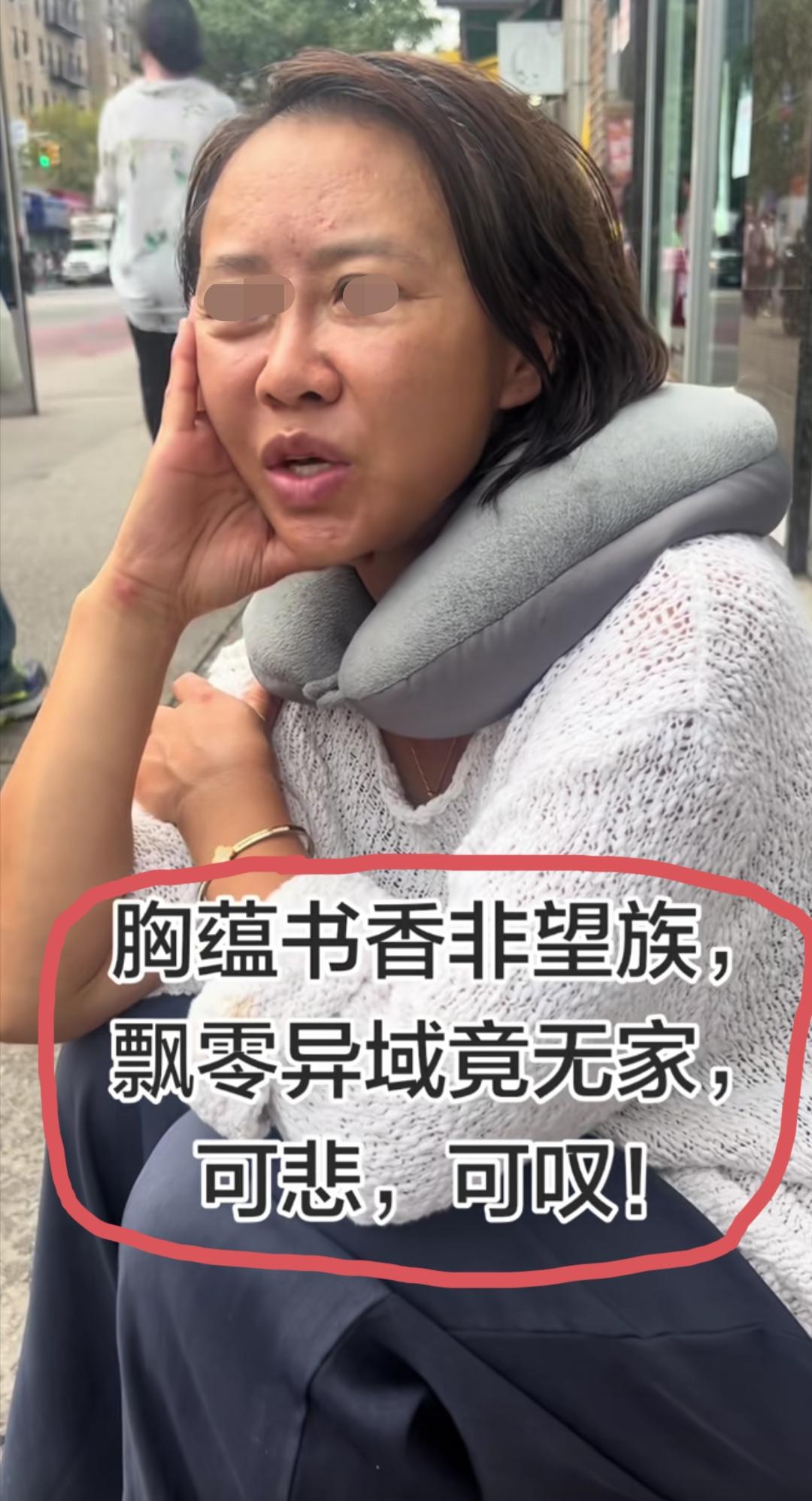 这位流浪在纽约街头的女子，她自称老家是吉林长春的，家里是书香门第，教育世家，有七