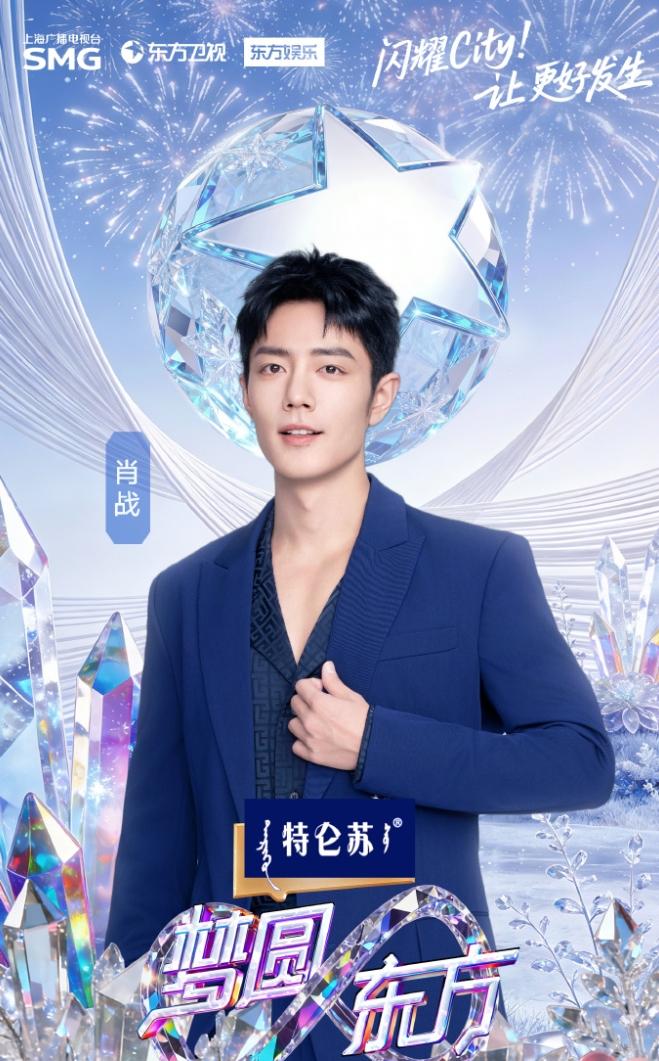 东方卫视跨年竟然请到了肖战放在最后一位压轴官宣，每年的跨年晚会阵容最强的就是湖