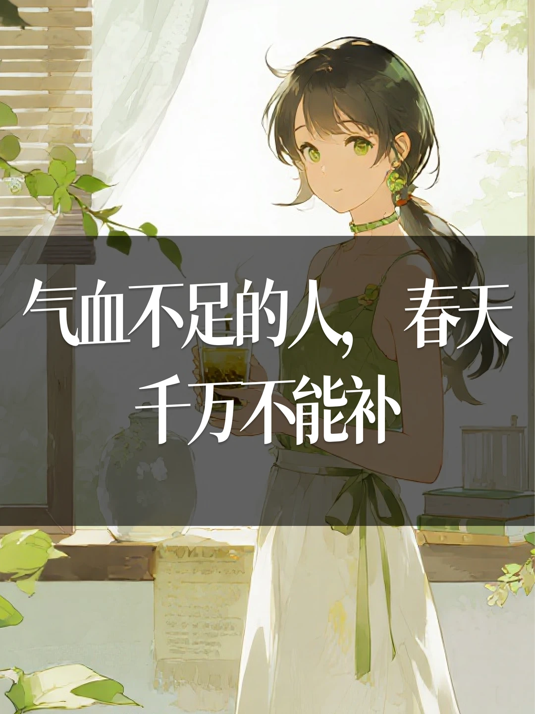 气血不足的人，春天千万不能补