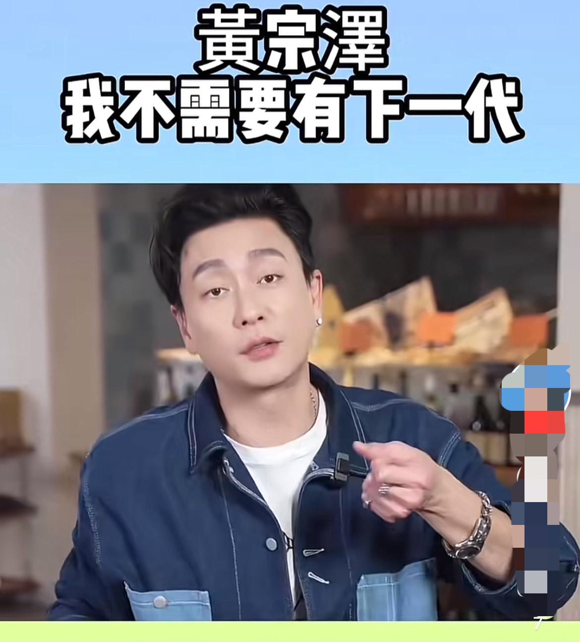 男明星黄宗泽说不需要下一代，这样的想法确实很潇洒。44岁的他在采访里直言，自