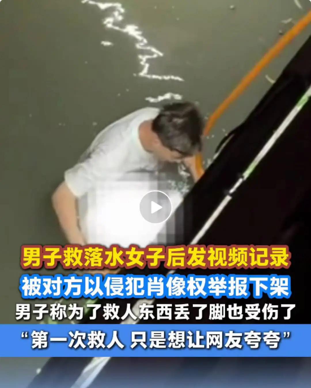 一位大哥跳河救人，结果发了个视频，反手被救的姑娘举报侵权，视频直接下架了。1