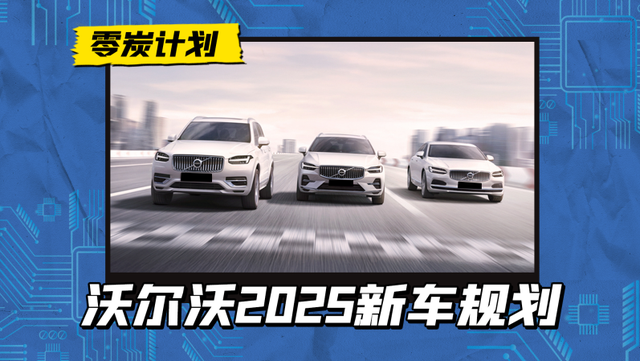 沃尔沃2025新车: XC90/XC60/S90焕新, 纯电轿车ES90三月首秀