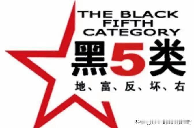 “老辈们的错，不能算在后辈人身上”，一位退休老人谈对“地富反坏右”及其后代的看法