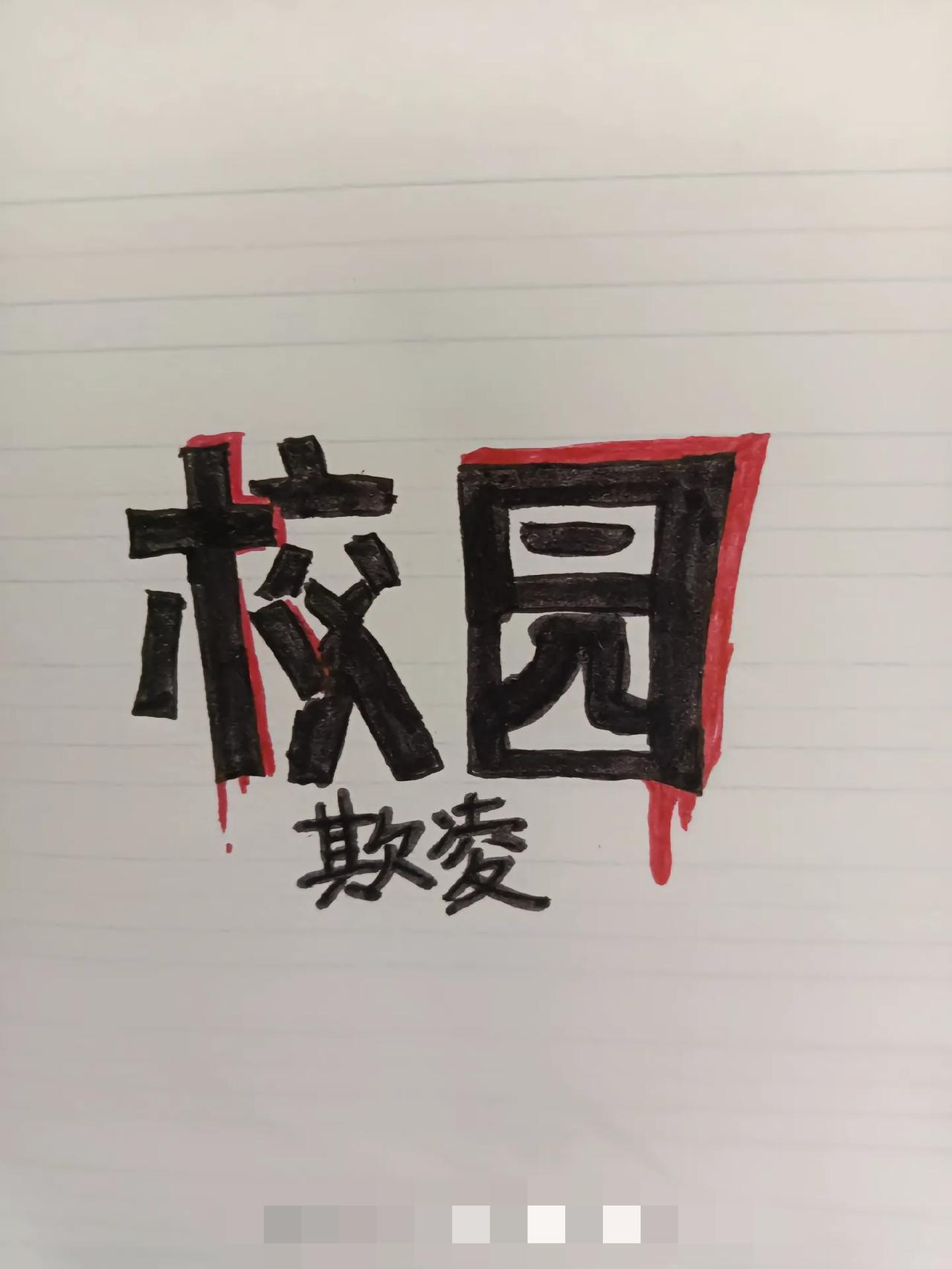 11岁孩子被霸凌6小时内脏破裂!“未成年人”不是施暴者的免罪金牌!太痛心了