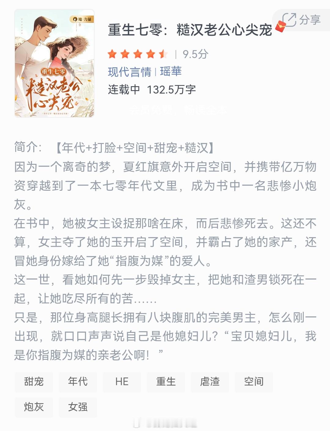 《重生七零:糙汉老公心尖宠》作者：瑶華因为一个离奇的梦，夏红旗意外开启空间，并携