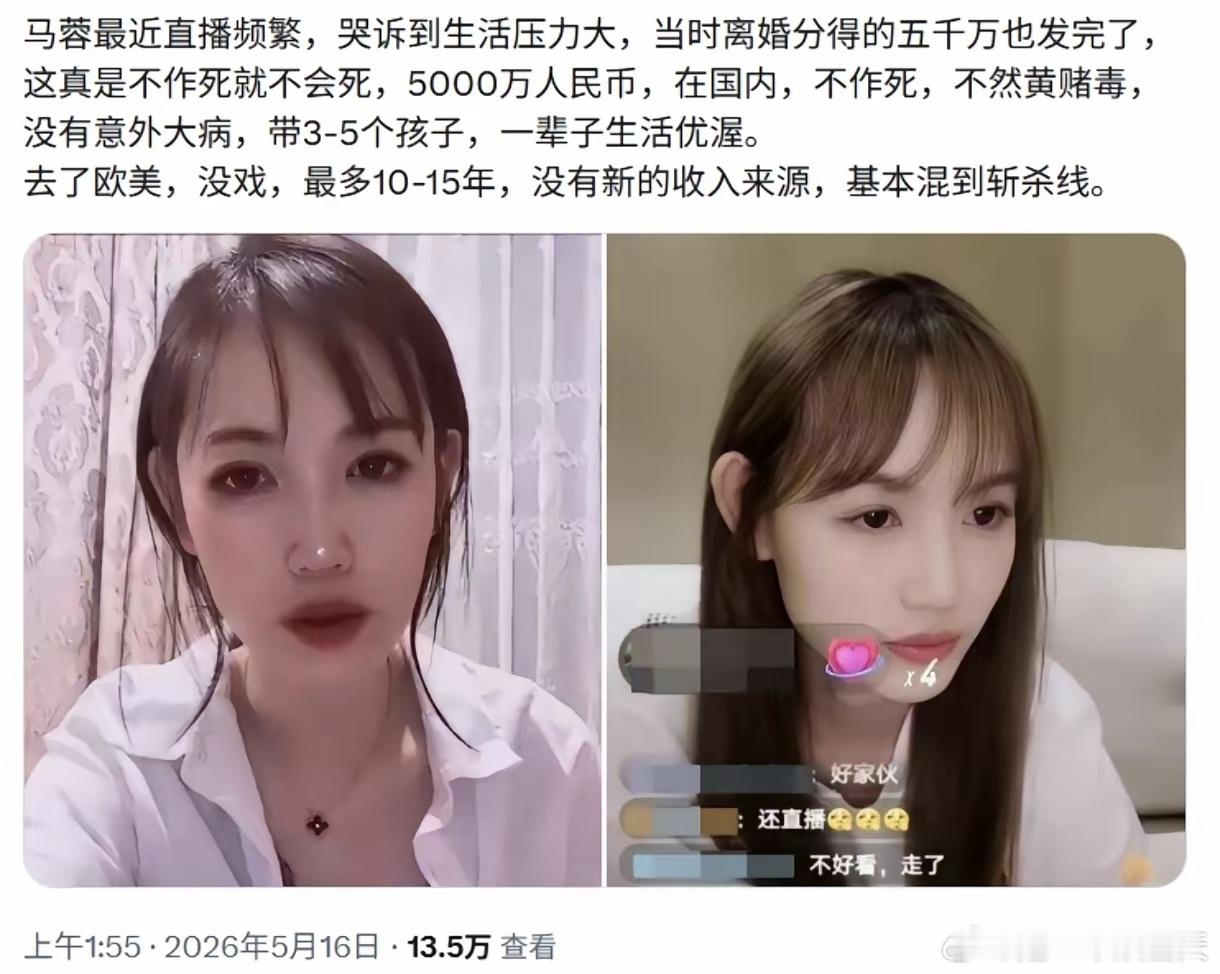 【斩杀线赛道又开发新副本了！】马蓉最近开始频繁直播，哭诉自己生活压力大，离婚分的