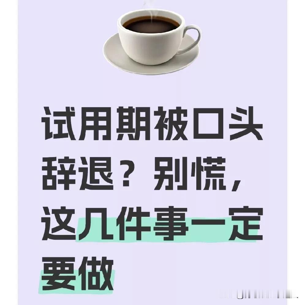 试用期被口头辞退？别慌，这几件事一定要做以前，我在试用期快结束时，突然被部