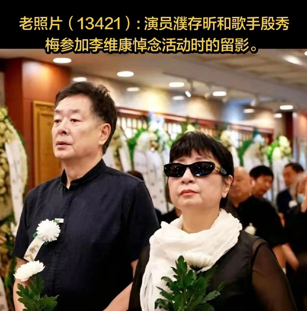 一张照片，濮存昕、殷秀梅悼念现场。二人手持白菊，神色凝重，前来送别老友。皆是德艺双馨的文艺工作者，用