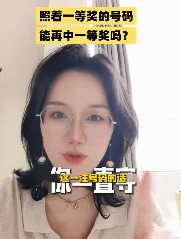 照着一等奖的号码买能再中一次一等奖吗？照着一等奖的号码买能再中一次一等奖吗？还