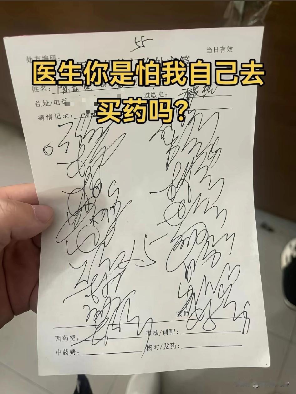 医生是怕病人自己出去买药吧？绝对是，这是医院里面统一的暗号，不信医生写的药名都