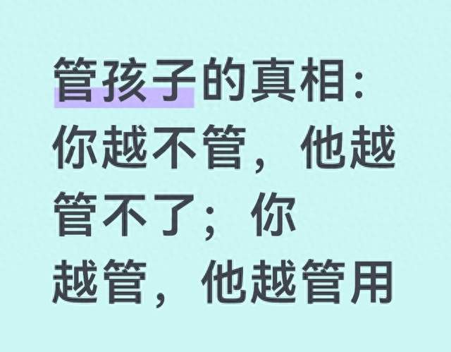 管孩子的真相: 你越不管, 他越管不了;你越管, 他越管用