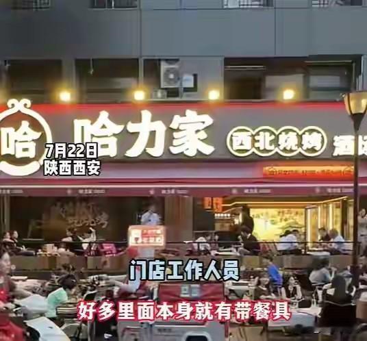 8个人，一顿烧烤，吃了22套餐具！西安这事太离谱！王女士一家八口去哈力家西北