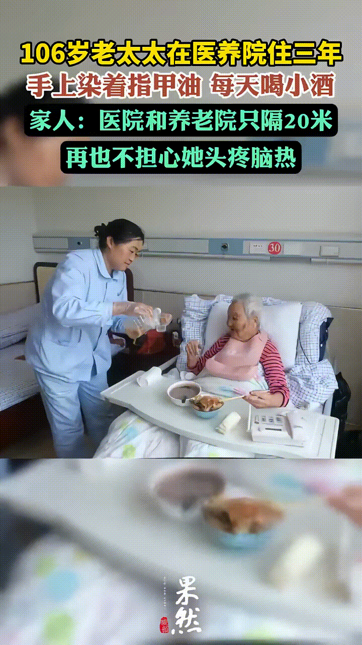106岁的老人在当地医养院安稳居住3年，老人生活雅致又随性，不仅染指甲，