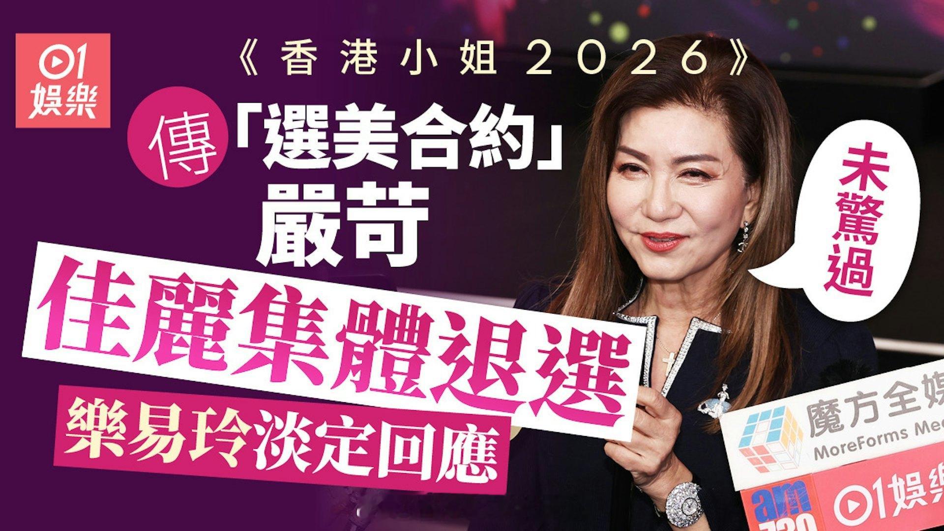 香港小姐2026｜参选合约恐引发退选潮乐易玲淡定回应：从没怕过TVB助理总经理