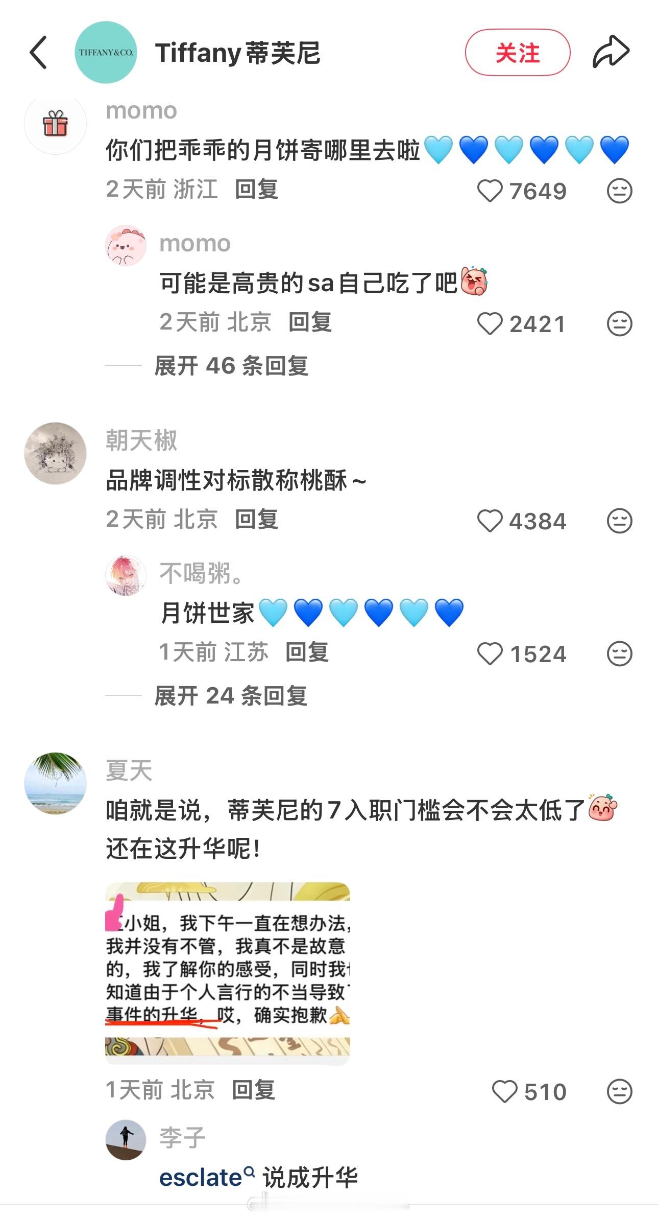 现在蒂凡尼tiffany官号下面的评论都是宫廷糕点和🩵💙​​​