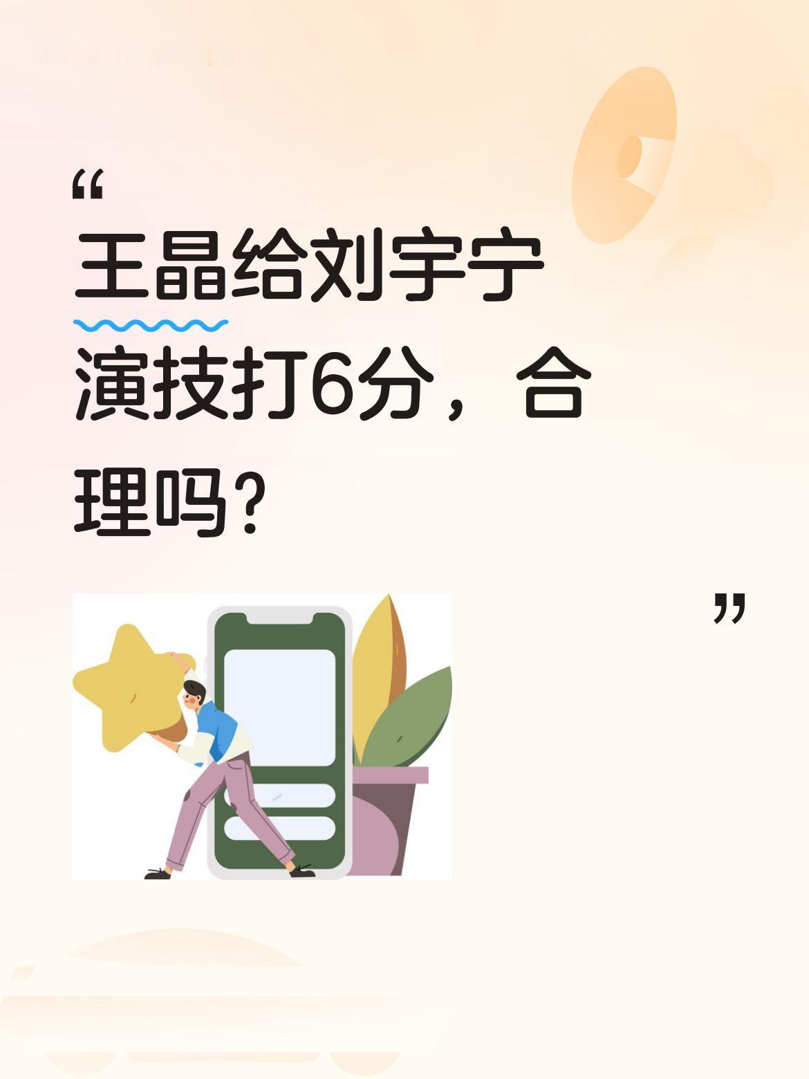 王晶给刘宇宁演技打6分，合理吗？导演王晶近日评价刘宇宁演技："1到10分的话，