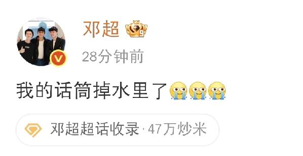 邓超，发文哭诉[捂脸哭]4月18日上午，邓超突然在社交平台发文哭诉，引发网友热