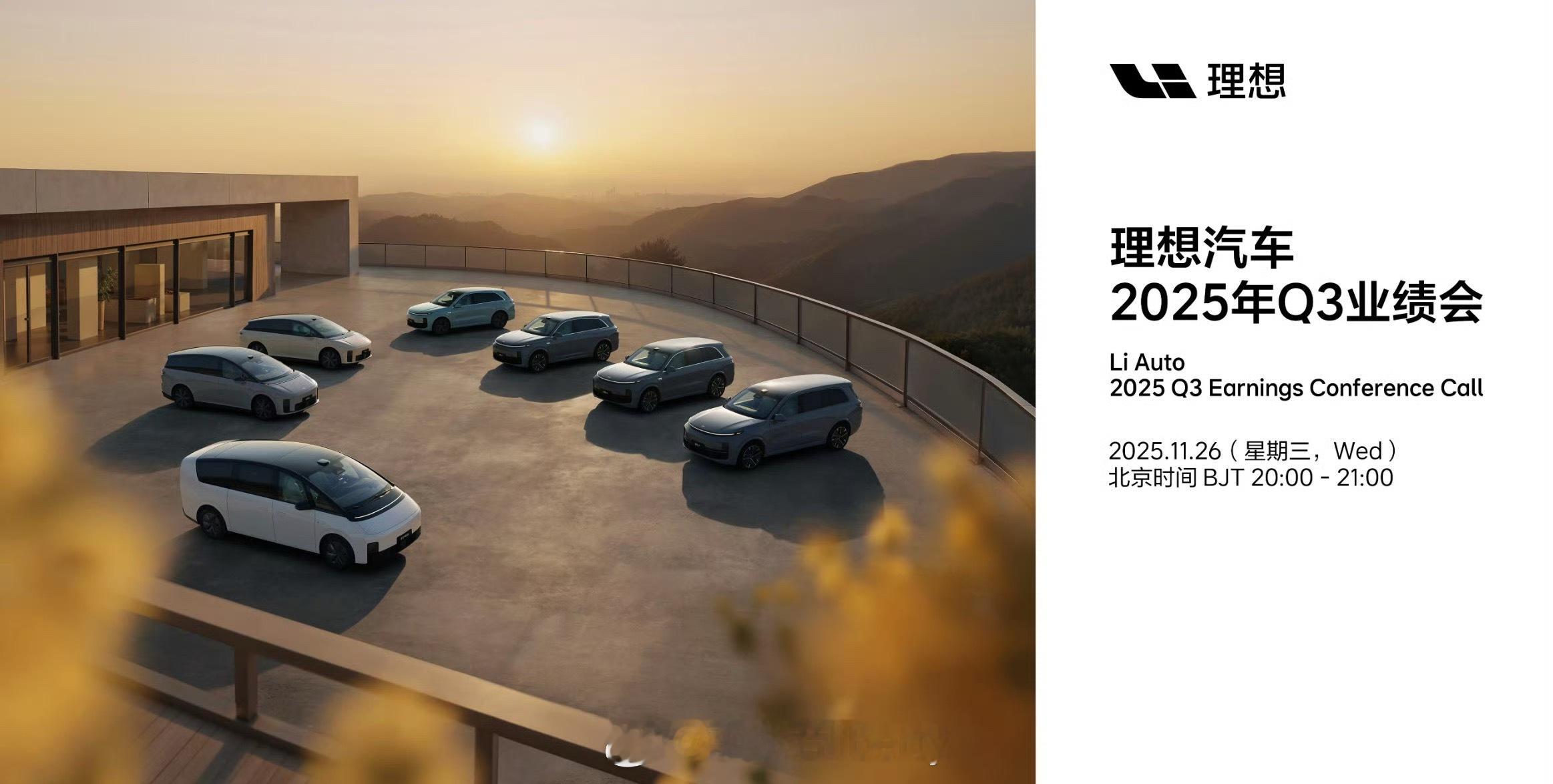 理想汽车发布25年Q3财报理想L系列改款基于用户反馈和核心技术积累打造代际的迭