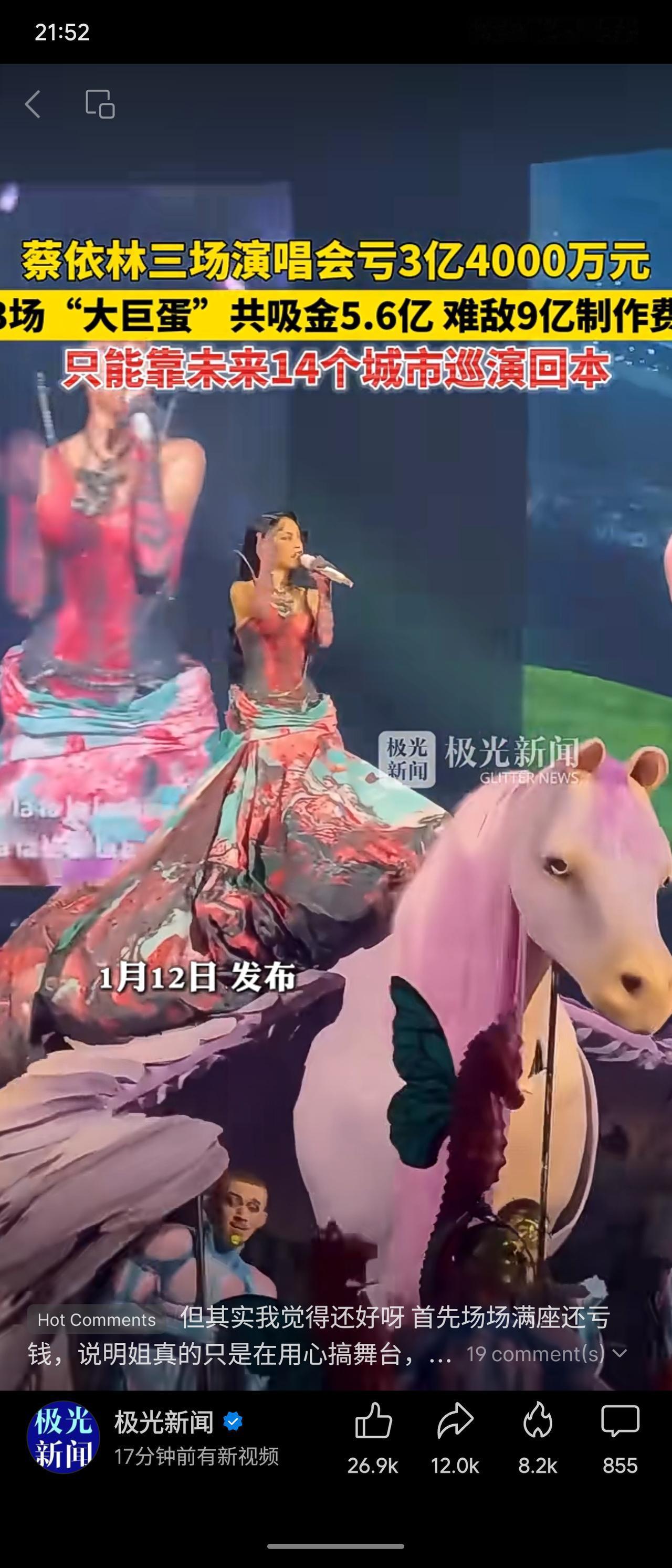 蔡依林于台北“大巨蛋”举办三场演唱会，虽门票售罄吸金5.6亿元，但因高达9亿元的