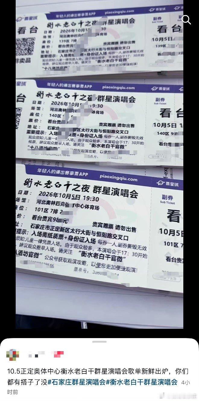 石家庄身边事衡水老白干的演唱会，票上标注请勿出售！可网上都是一沓一沓的“白菜价”。​​​