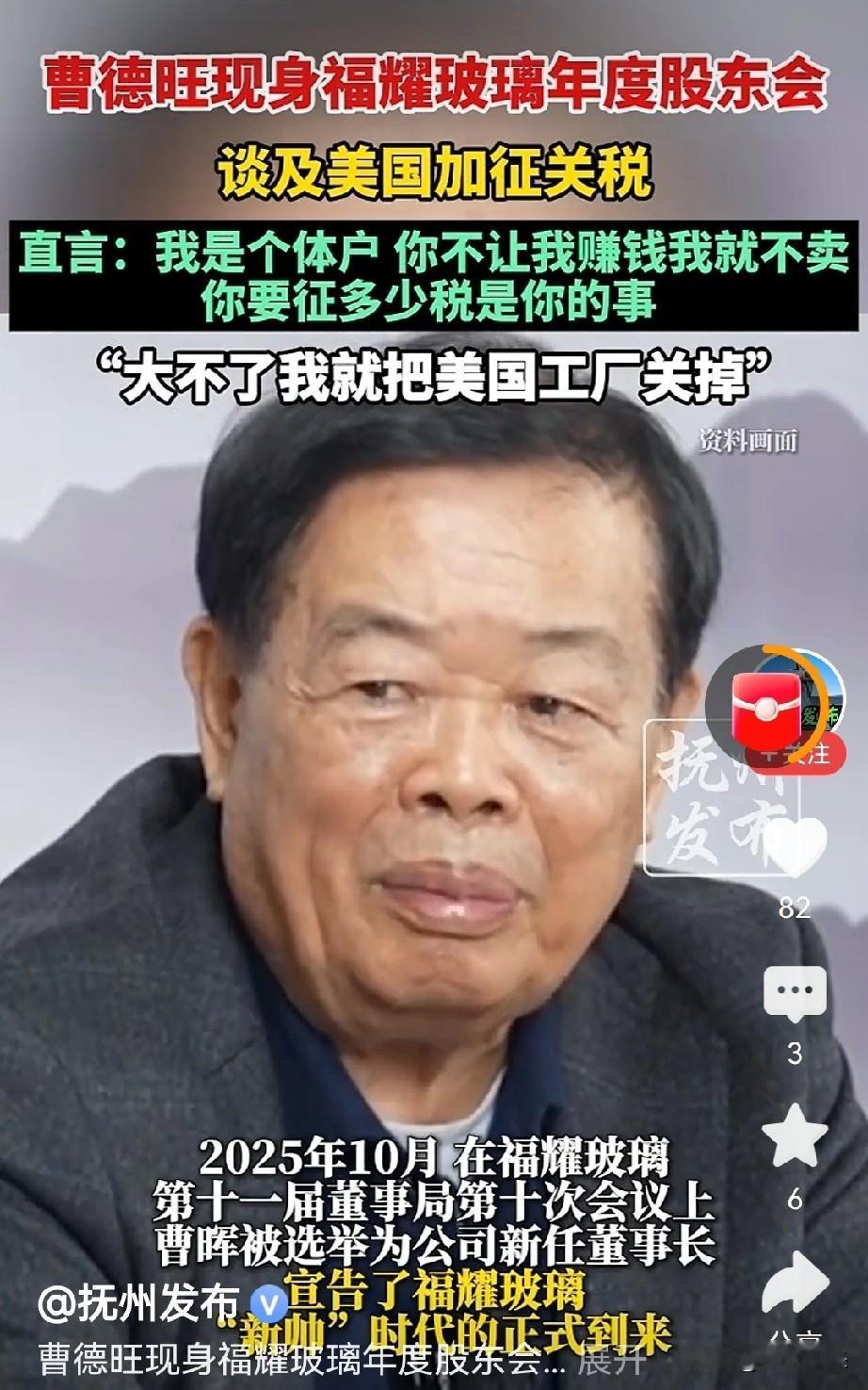 曹德旺强硬表态，如果在美国遇到不讲道理的，大不了直接关闭工厂！虽然曹德旺已经